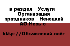  в раздел : Услуги » Организация праздников . Ненецкий АО,Несь с.